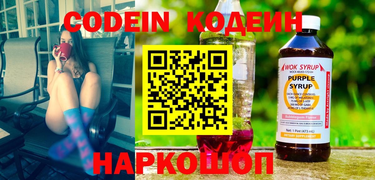 Кодеиновый сироп Lean Purple Drank  Codein напиток Lean (лин)  Вход с VPN  Киреевск 